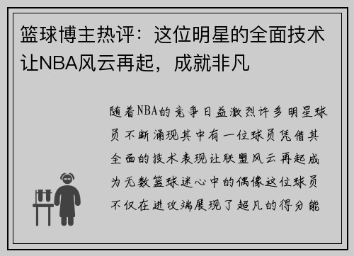 篮球博主热评：这位明星的全面技术让NBA风云再起，成就非凡
