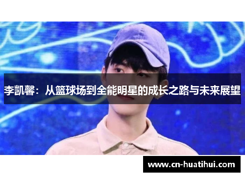 李凯馨：从篮球场到全能明星的成长之路与未来展望