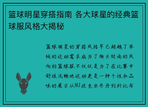 篮球明星穿搭指南 各大球星的经典篮球服风格大揭秘