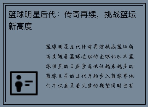 篮球明星后代：传奇再续，挑战篮坛新高度