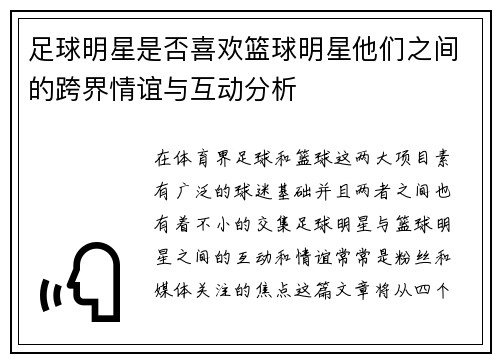 足球明星是否喜欢篮球明星他们之间的跨界情谊与互动分析