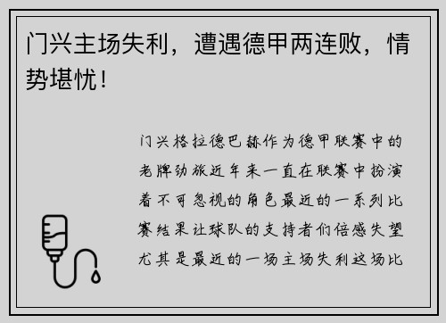 门兴主场失利，遭遇德甲两连败，情势堪忧！