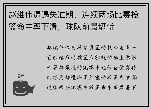 赵继伟遭遇失准期，连续两场比赛投篮命中率下滑，球队前景堪忧