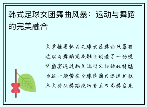 韩式足球女团舞曲风暴：运动与舞蹈的完美融合