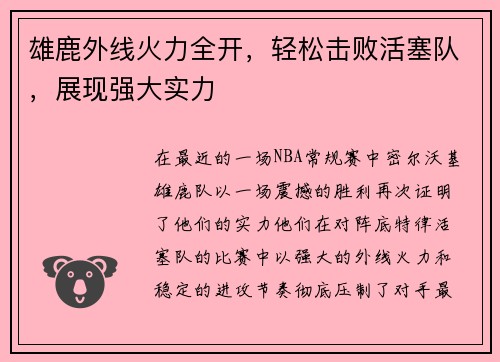 雄鹿外线火力全开，轻松击败活塞队，展现强大实力