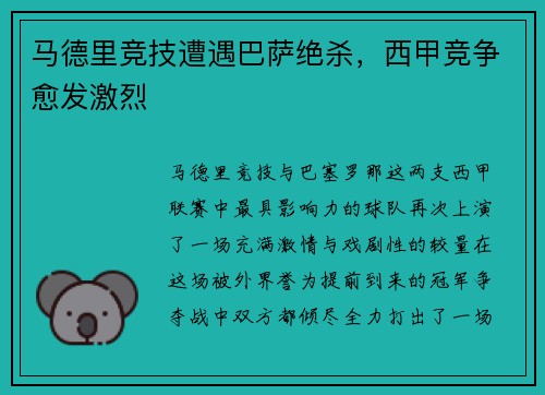 马德里竞技遭遇巴萨绝杀，西甲竞争愈发激烈