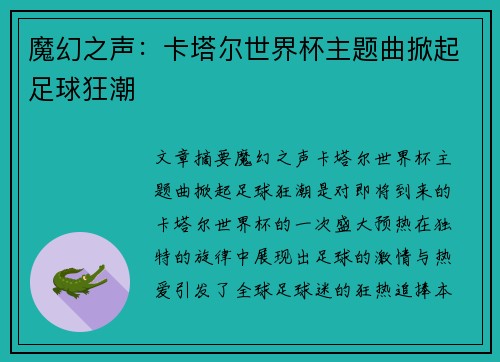 魔幻之声：卡塔尔世界杯主题曲掀起足球狂潮